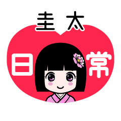 圭太（日常）のLINEスタンプ