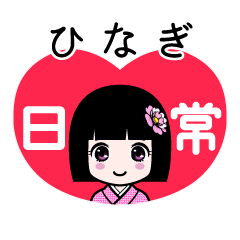 ひなぎ（日常）のLINEスタンプ
