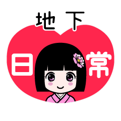 地下（日常）のLINEスタンプ