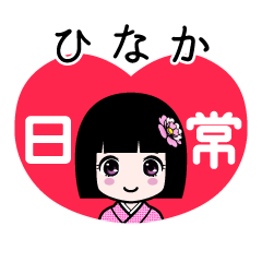 ひなか（日常）のLINEスタンプ
