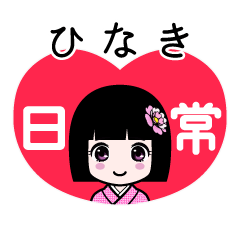 ひなき（日常）のLINEスタンプ