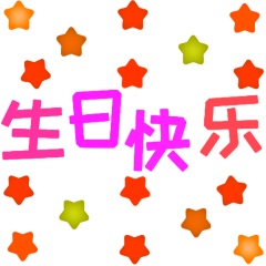 생일 축하해요. 팝업 스티커, 중국어 버전