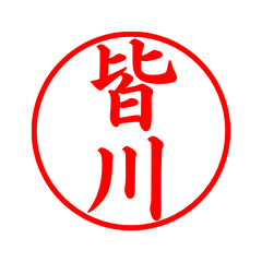 00515_Minagawa's Simple Seal