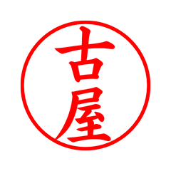 00529_Furuya's Simple Seal