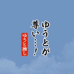 I love Yutaro!mini ver.