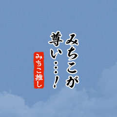 I love Michiko!mini ver.