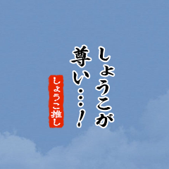 I love Syouko!mini ver.