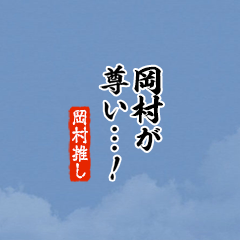 I love Okamura!mini ver.