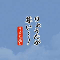 I love Ryouta!mini ver.