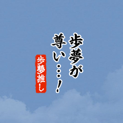 I love Ayumu3!mini ver.