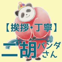 【挨拶・丁寧】二胡パンダさん