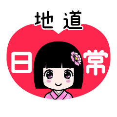 地道（日常）のLINEスタンプ