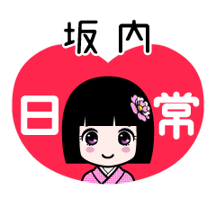 坂内（日常）のLINEスタンプ