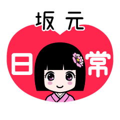 坂元（日常）のLINEスタンプ