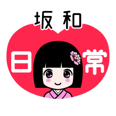坂和（日常）のLINEスタンプ