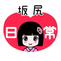 坂尻（日常）のLINEスタンプ