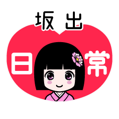 坂出（日常）のLINEスタンプ