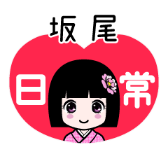 坂尾（日常）のLINEスタンプ