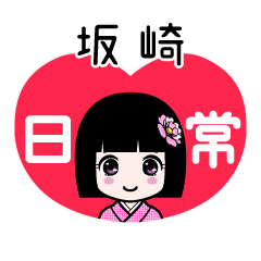 坂崎（日常）のLINEスタンプ