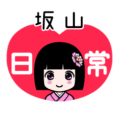 坂山（日常）のLINEスタンプ