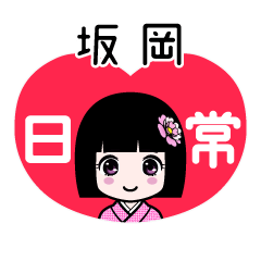坂岡（日常）のLINEスタンプ