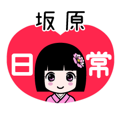 坂原（日常）のLINEスタンプ