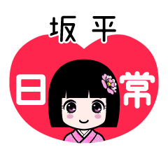 坂平（日常）のLINEスタンプ
