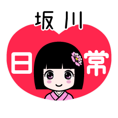坂川（日常）のLINEスタンプ
