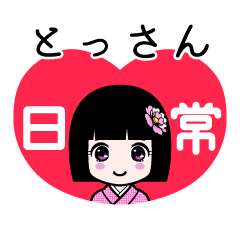 とっさん（日常）のLINEスタンプ
