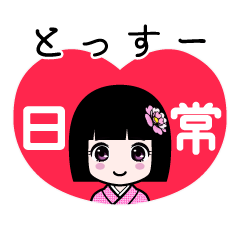 とっすー（日常）のLINEスタンプ
