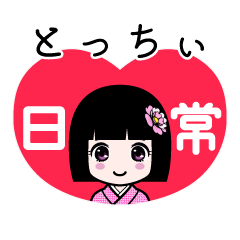 とっちぃ（日常）のLINEスタンプ
