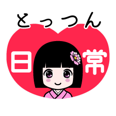 とっつん（日常）のLINEスタンプ