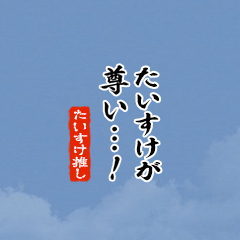 I love Taisuke!mini ver.