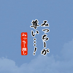 I love Micchii!mini ver.