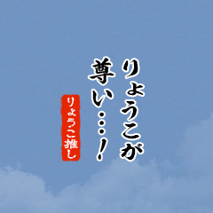 I love Ryouko!mini ver.