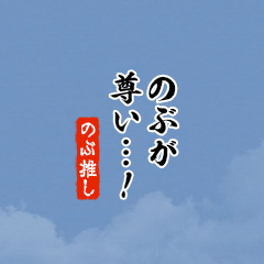 I love Nobu!mini ver.