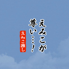 I love Emiko!mini ver.