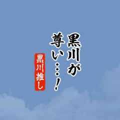 I love Kurokawa!mini ver.