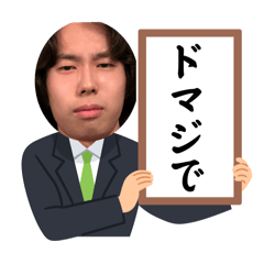 saito_20240206151905 – LINE stickers | LINE STORE