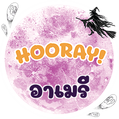 อาเมรี Hooray คำเดียว