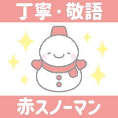 หิมะคนหิมะสีแดงสติกเกอร์1【สุภาพ】