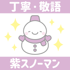 紫色スノーマン1【丁寧語・敬語】スタンプ
