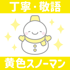 黄色スノーマン1【丁寧語・敬語】スタンプ