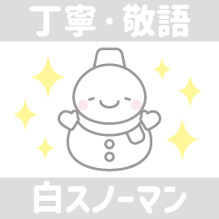 白スノーマン1【丁寧語・敬語】スタンプ