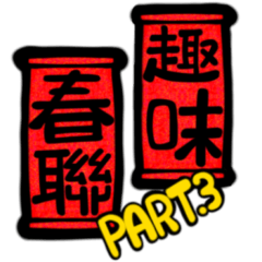 Funny Chinese New Year Couplets. PART.3