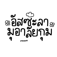 คำทักทายอิสลาม ver.1