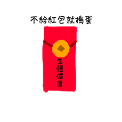 過年領紅包的話