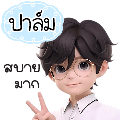 กระผมชื่อ"ปาล์ม"หนุ่มแว่นทำงานเก่ง