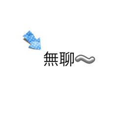 日常貼圖（本人