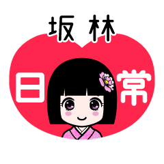 坂林（日常）のLINEスタンプ